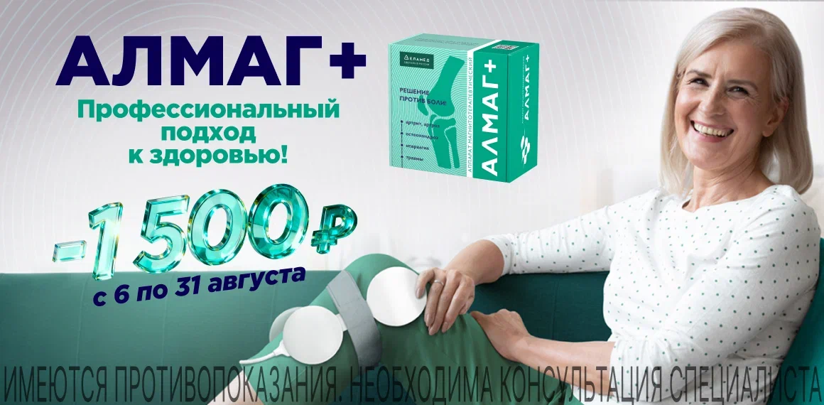 Аппарат ЕЛАМЕД Алмаг+